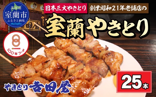 吉田屋 室蘭やきとり25本 【 ふるさと納税 人気 おすすめ ランキング 北海道 室蘭 やきとん 25本 やきとり 焼き鳥 豚肉 皮 串 串焼きタレ たれ焼き おつまみ 酒 セット 詰合せ  北海道 室蘭市 送料無料 】 MROAB003