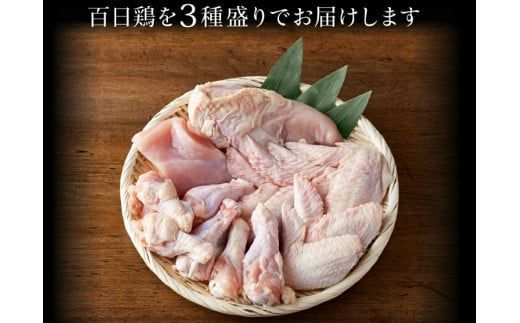 010VS02N.勢賀の郷 播州百日鶏セット（計1.5kg）／鶏 肉 チキン 鳥肉 焼き鳥 小分け おつまみ 骨付き肉 むね肉 手羽先 手羽元 ブランド鶏 国産 大容量 大量 アウトドア キャンプ お