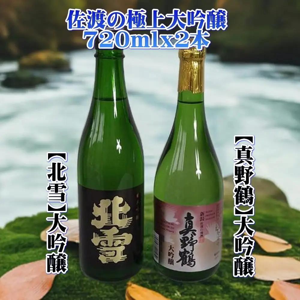 日本酒 720ml 2本 北雪 真野鶴 | 新潟県 佐渡市 日本酒