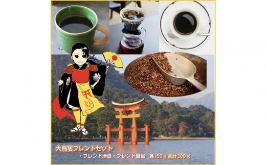 大鳥居ブレンドセット（300g）【粗挽き】