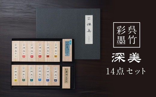
                  墨 彩墨 深美／14点セット 呉竹 奈良県 奈良市 F-38 
                