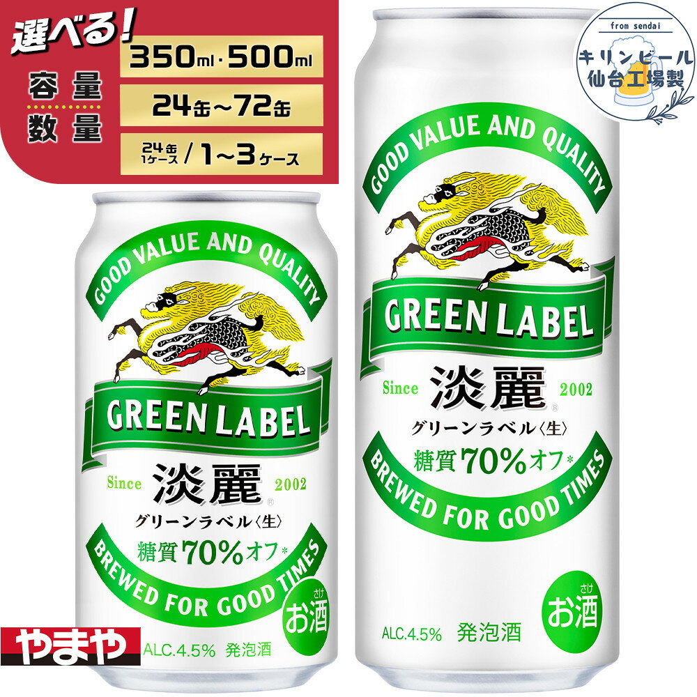 【ふるさと納税】【容量選択可】【仙台工場産】キリン淡麗グリーンラベル 350ml or 500ml | お酒 さけ 人気 おすすめ 送料無料 ギフト