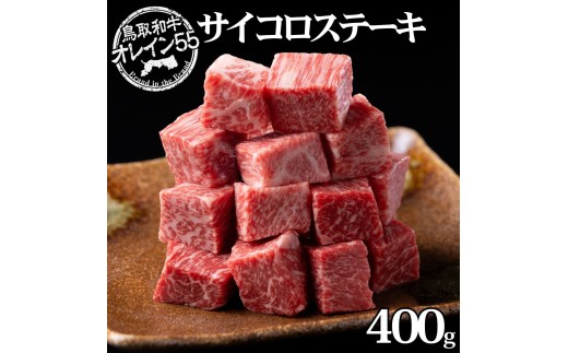 71M.◆鳥取和牛オレイン55◆サイコロステーキ400g