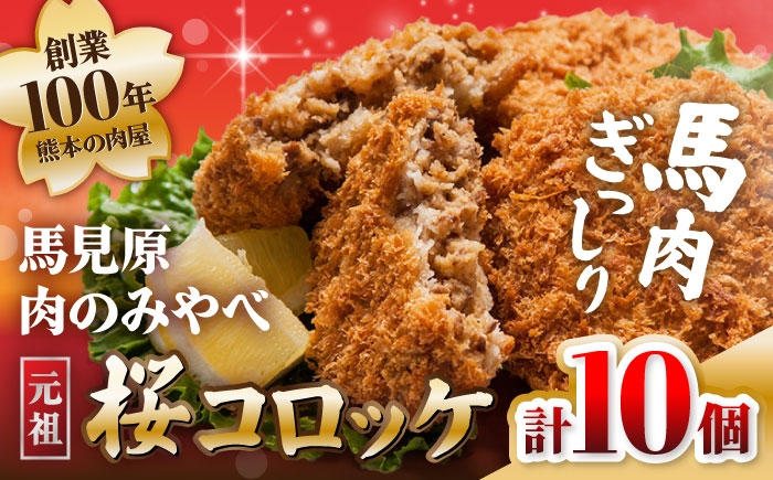 
                  コロッケ 熊本肥育 桜コロッケ 馬肉 10個（5個×2P）冷凍 / コロッケ ころっけ 馬肉コロッケ 馬肉 ばにく 桜肉 さくらにく 惣菜 冷凍食品 小分け おつまみ 簡単調理 揚げ物 おかず 熊本 合志 合志市 馬見原 九州 熊本県産 【肉のみやべ】[AYDM013]
                