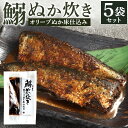 【ふるさと納税】小倉名物 鰯ぬか炊き 5袋セット 1袋2尾入り イワシ ぬか炊き ぬかだき 郷土料理 魚 惣菜 おかず おつまみ オリーブエキス入り ぬか床