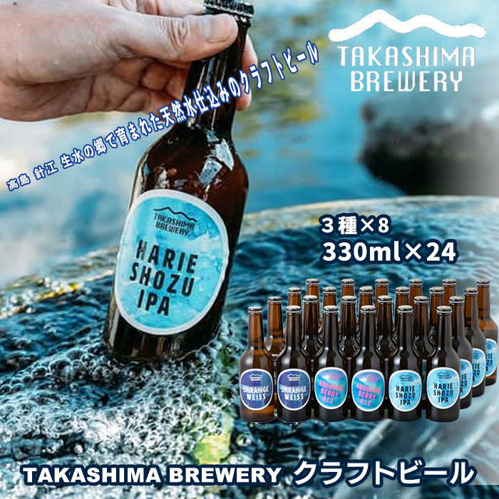 【I-102】TAKASHIMA BREWERY　クラフトビール３種セット　330ml×24本【高島屋選定品】