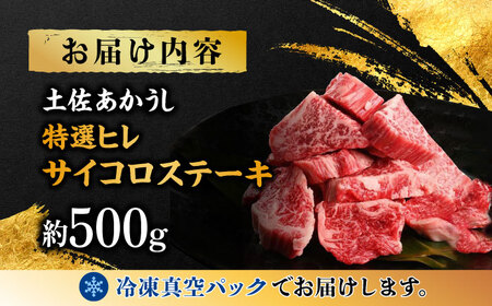 エイジング工法 熟成肉 土佐あかうし 特選ヒレ サイコロステーキ 約500g 冷凍 【株式会社LATERAL】 [ATAY018]