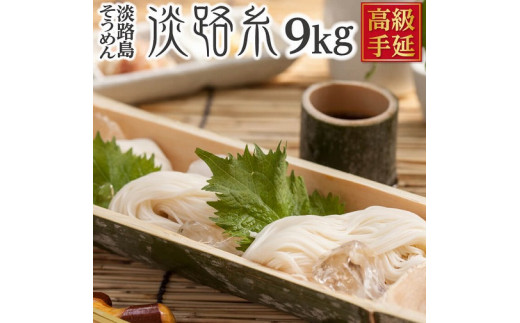 楓勇吉商店 　淡路島そうめん「淡路糸」赤帯９kg 木箱