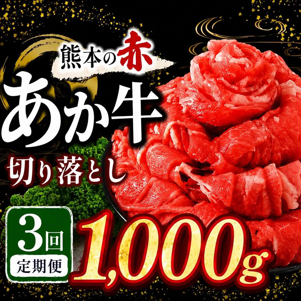 【定期便3回】訳あり あか牛 切り落とし 約 1kg | 肉 にく お肉 おにく あか牛 牛 牛肉 国産牛 和牛 切り落とし 切落し 定期 定期便 熊本県 玉名市