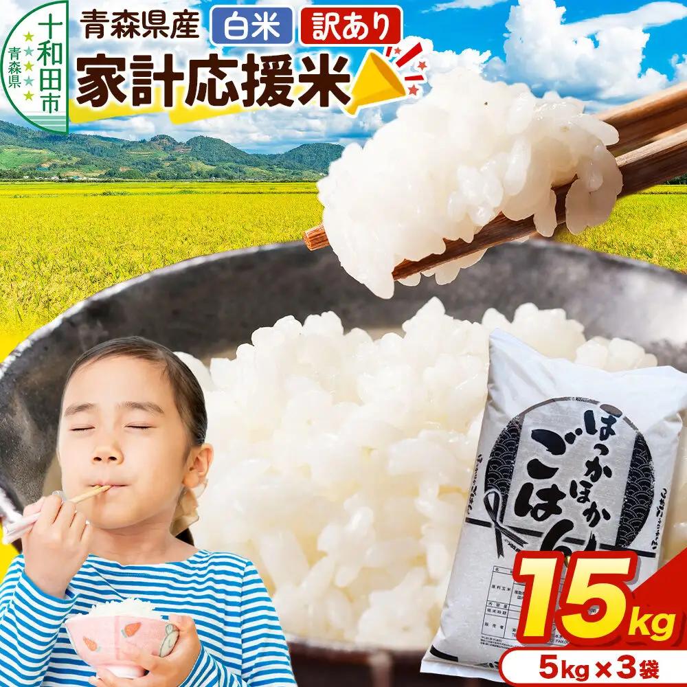 【訳あり】青森県産ブレンド米 5kg×3袋（合計15kg）精米