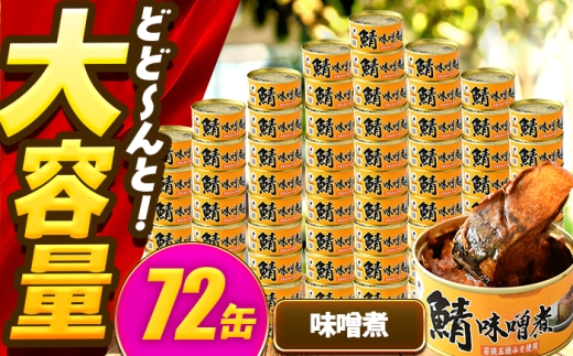 鯖味付缶詰【味噌煮】 72缶 (180g×72缶) / サバ缶 鯖缶 さば缶 鯖 サバ さば 缶詰 小浜市 / 福井缶詰 [BFAB072]