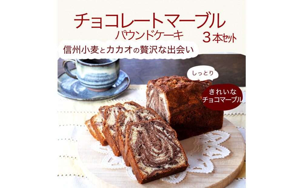 信州・長野市の小さな工房から チョコレートマーブルケーキ 3本｜ チョコレートケーキ マーブルケーキ 焼き菓子 人気 おすすめ スイーツ 洋菓子 菓子 ケーキ デザート ギフト プレゼント 長野県 長野市 信州 信濃 ふるさと納税