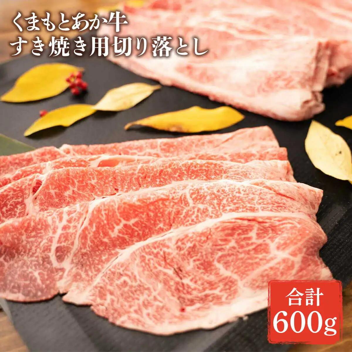 GI認証 あか牛 すき焼き 用 切り落し 約600g あか牛すき焼き用赤牛[AYBC003]