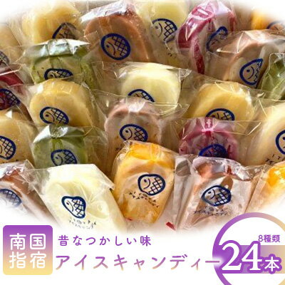 【ふるさと納税】昔ながらの味！アイスキャンディー 8種×24本セット 鹿児島 手作り レトロ アイス アイスキャンディー 氷 氷菓子 スイーツ おやつ ミルク チョコ マンゴー りんご あずき 抹茶 パイン ぶどう セット 詰合せ 冷凍【たいやき絲や】