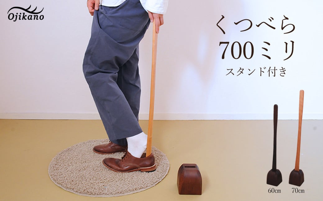 
靴べら&スタンド【立ったまま靴を履ける便利なセット】長さ 700mm (70cm) 【広葉樹・着色オイル仕上げ】木製 手作り インテリア シンプル ナチュラル ギフト【大鹿野工房】

