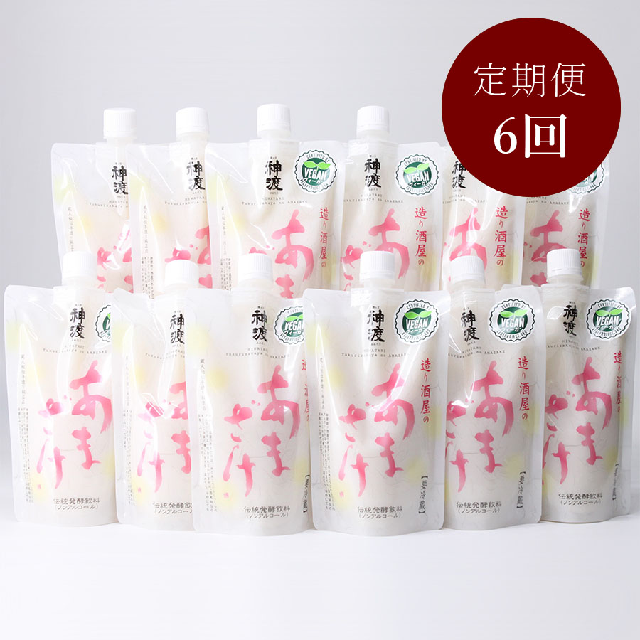 【毎月届く定期便6カ月コース】神渡 造り酒屋のあまざけ 250ml×12本セット