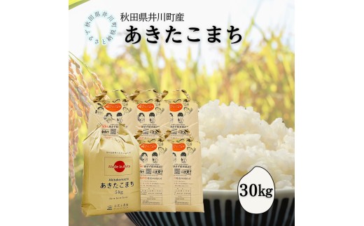井川町産　あきたこまち　30kg