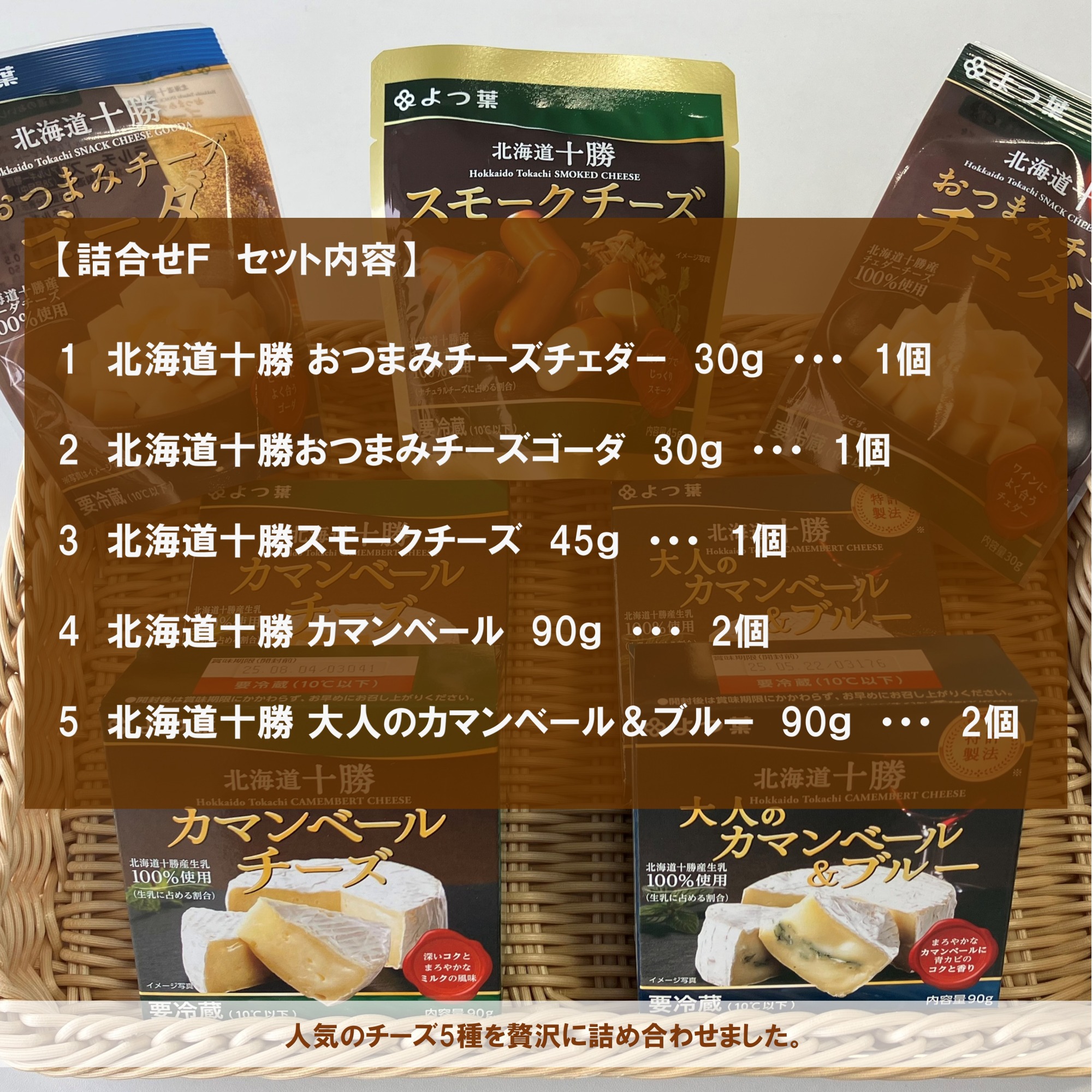 北海道よつ葉 チーズの詰合せF[№5891-0723]