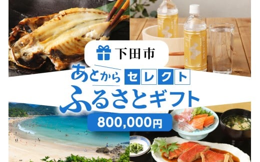 あとからセレクト【ふるさとギフト】８０万円
