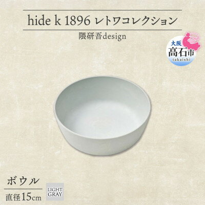 【ふるさと納税】《ボウル1個 直径15cm/ライトグレー》 レトワコレクション 器 隈研吾デザイン【1616641】