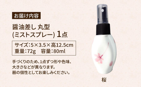 【有田焼】ミストスプレー 醤油さし 丸型 桜 /やきもの工房 成[UDU052]