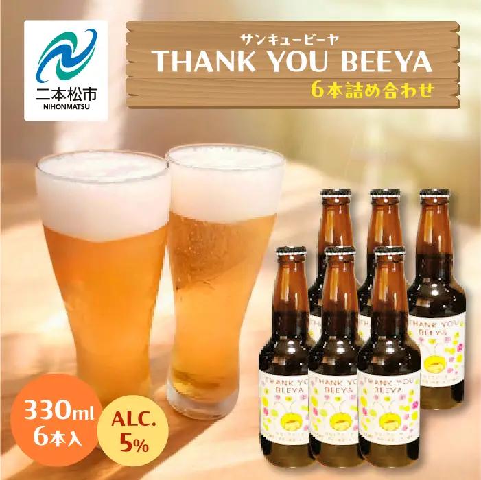 サンキュービーヤ 330ml×6本 | クラフトビール 地ビール 【ななくさナノブルワリー】