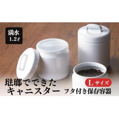 ふるさと納税 栃木市 にちにち道具 ラウンドキャニスター Lサイズ 琺瑯でできた 円形のフタ付き 保存容器