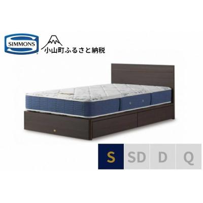ふるさと納税 小山町 シモンズ/シングルベッドBSフラット2引出付/BSゴールデンバリューAB2111Aダーク色