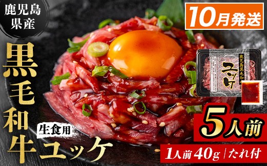 i907-2610 ＜2026年10月中に発送予定＞鹿児島県産黒毛和牛ユッケ5人前(40g×5P・計200g) 肉 牛肉 黒毛和牛 国産 鹿児島県産 ユッケ 生食 旨み 選べる 発送月 選択 カミチク 【株式会社LRプラスK】