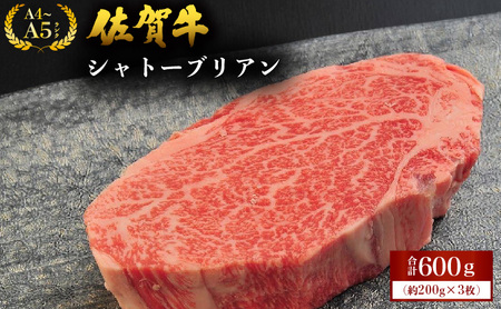 佐賀牛シャトーブリアン 600g (200g×3枚)