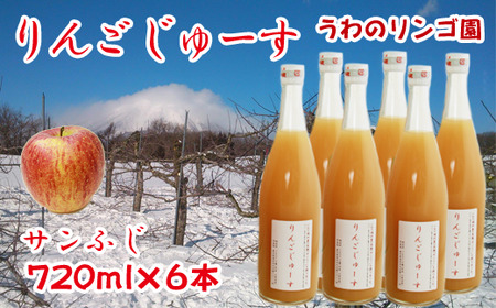 りんごじゅーす（サンふじ） 720ml×６本 セット 【うわのリンゴ園】 / りんご ジュース 100％ 贈答