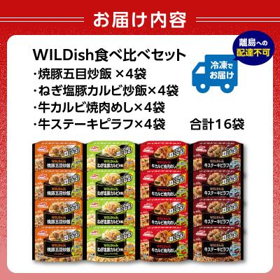 ふるさと納税 大江町 マルハニチロ 冷凍食品 WILDish 食べ比べセット(4種×4袋入) 045-011 |  | 02