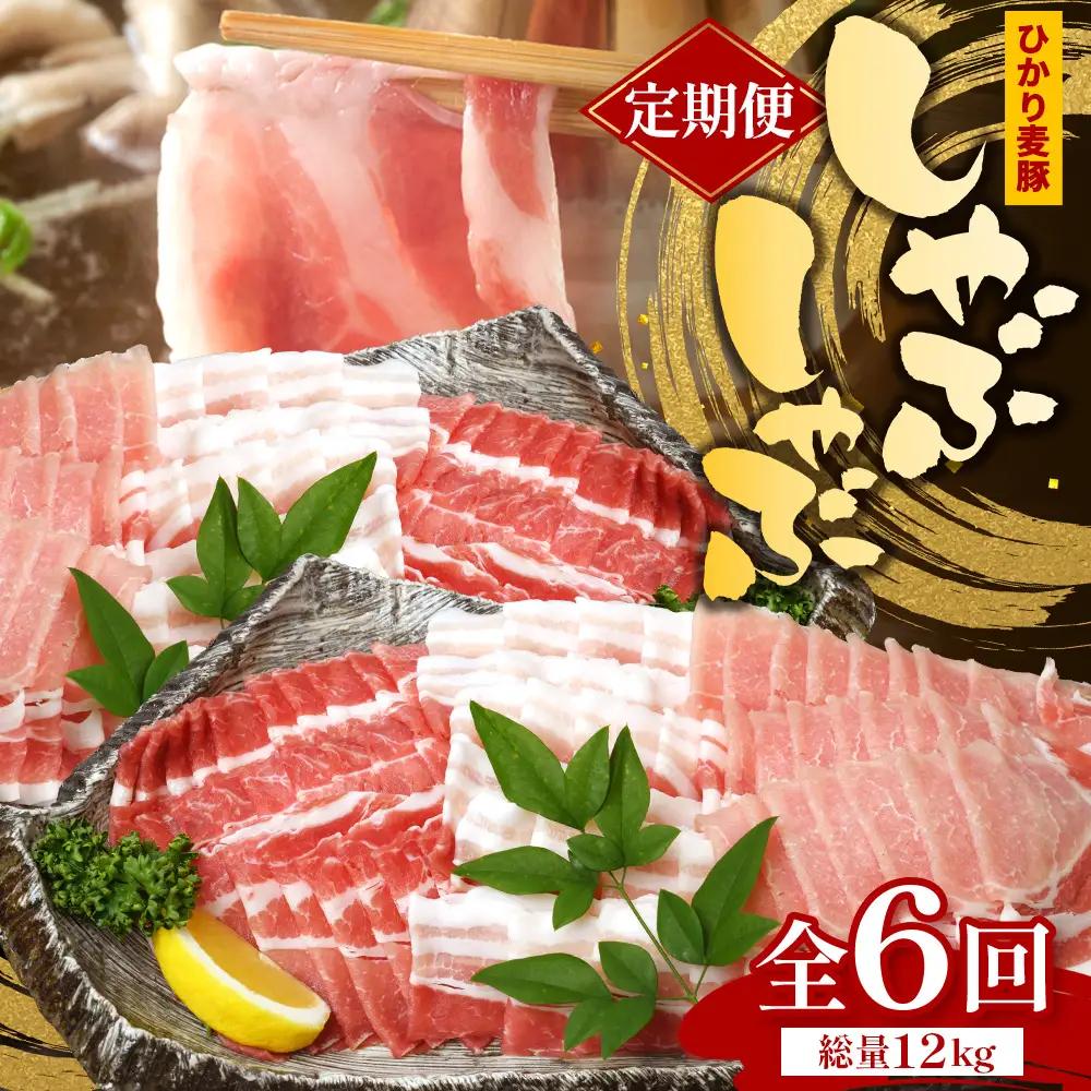【定期便全6回】鹿児島県産 ひかり麦豚 しゃぶしゃぶ 食べ比べセット 約2kg （200g×10パック） トレーなし 冷凍 HM-17 | 肉 お肉 にく 豚肉 ロース 肩ロース バラ肉 スライス 真空冷凍 産地直送 新鮮 小分け 甘み 産地直送 鹿児島県 南大隅町 ひかり麦豚直売所