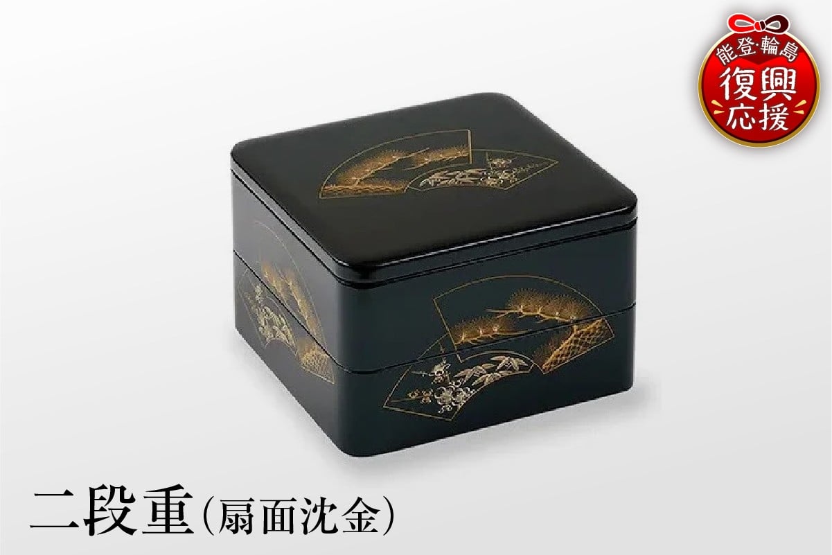 
            輪島塗　二段重（扇面沈金）
          