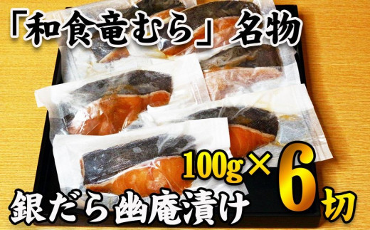 
【名代】　銀だら幽庵漬け　約100g×６切れ　和食竜むら
