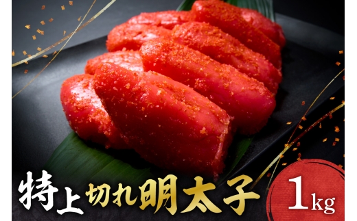 特上切れ明太子 ｜ たらこ 特上 切れたらこ 1kg 北海道 札幌市
