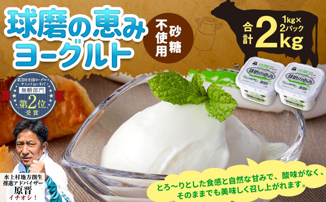 
球磨の恵み ヨーグルト(砂糖不使用) 2kg(1kg×2パック) ヨーグルト 無糖
