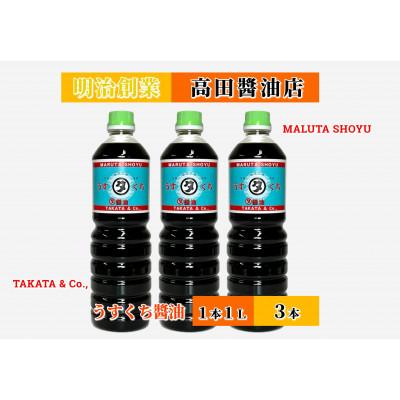 ふるさと納税 能登町 【復興支援】高田醤油店 うすくち醤油 1L×3本セット