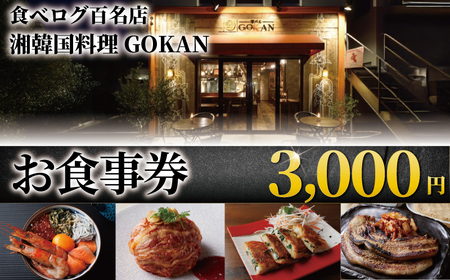 湘南 韓国料理 GOKAN 食事券 3000円 分 江の島 江ノ島 片瀬海岸 食事券 お食事券 グルメ券 利用券 商品券 補助券 ギフト券 ギフト チケット お食事 ランチ ディナー サムギョプサル キムチ ミシュラン 百名店 旅行 観光 旅行 トラベル 関東 首都圏 湘南韓国料理GOKAN 神奈川 湘南 藤沢