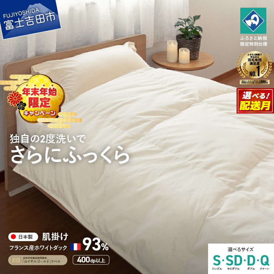 【ふるさと納税】《年末年始 楽天限定》羽毛布団 掛け布団 抗菌 抗ウイルス ゴールドラベル 選べるサイズ シングル セミダブル ダブル クイーン 選べる配送月 日本製 肌掛け ホワイトダックダウン 訳あり 羽毛2回洗浄 寝具 ふるさと納税限定 国産 ベッド 【創業100年】