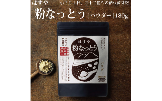 はすや 粉なっとう【パウダー】180g