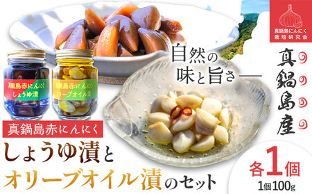 真鍋島赤にんにくしょうゆ漬とオリーブオイル漬セット にんにく