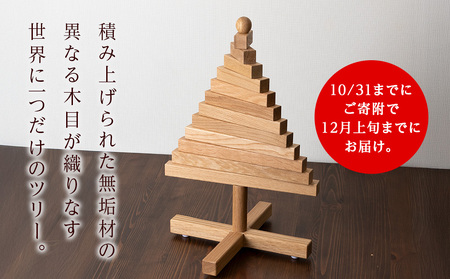 クリスマスツリー・ナラ材 Sサイズ ＜松田工芸＞ ウッドツリー 雑貨 日用品 木製 インテリア 組み立て オーナメント 北海道ふるさと納税