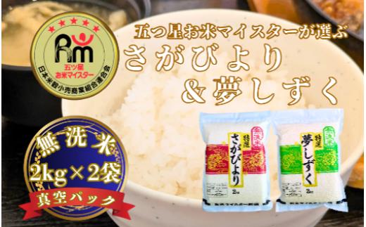 
                  【セット】大塚米穀店 無洗米さがびより2kg・夢しずく2kg（真空パック）
                