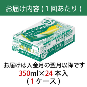 【定期便】サントリー　オールフリーライムショット350ml缶　24本入　6回お届け ※沖縄・離島配送不可