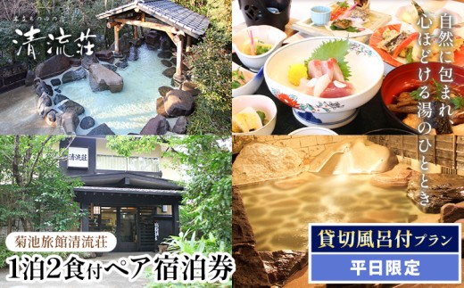 清流荘 貸切風呂付プラン 1泊2食付 ペア宿泊券 2名 平日限定《90日以内に出荷予定(土日祝除く)》入浴旅券 チケット 熊本県 菊池市 旅行 旅館 露天風呂 送料無料