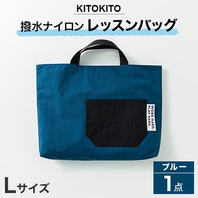 ふるさと納税 寝屋川市 KITOKITO 撥水ナイロンレッスンバッグ  1点 【Lサイズ/ブルー】