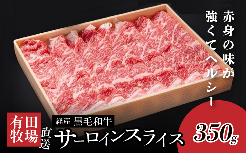 ＜木城白木八重牧場育ちの黒毛和牛 贅沢の極み芯柱すき焼き用・しゃぶしゃぶ用サーロインスライス 350ｇ＞ K20_0020_2