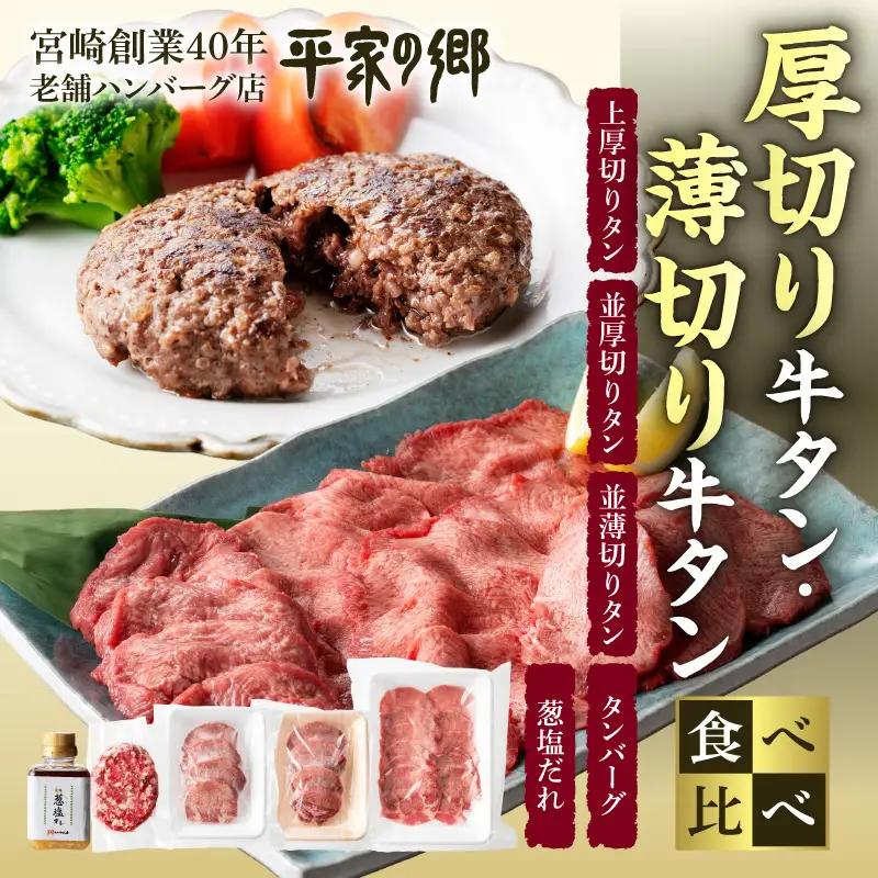 牛タン 厚切り・薄切り 食べ比べ 牛タン[平家の郷 タンバーグ・葱塩だれセット]