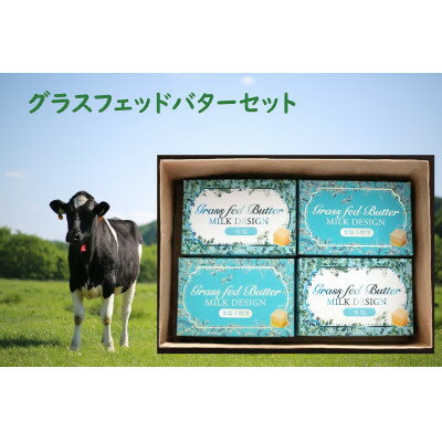 【ふるさと納税】ミルクデザイン　純北海道産グラスフェッドバター詰合せ(有塩100g×2個・食塩不使用×2個:計4個)【配送不可地域：離島】【1442989】